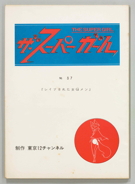 ザ・スーパーガール
