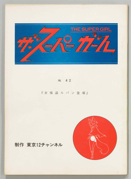 ザ・スーパーガール