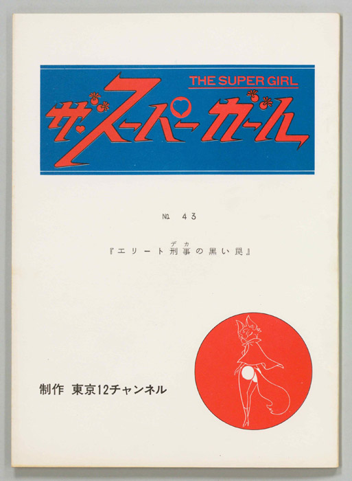 ザ・スーパーガール