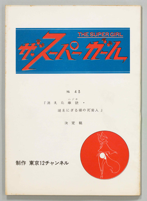 ザ・スーパーガール（決定稿）