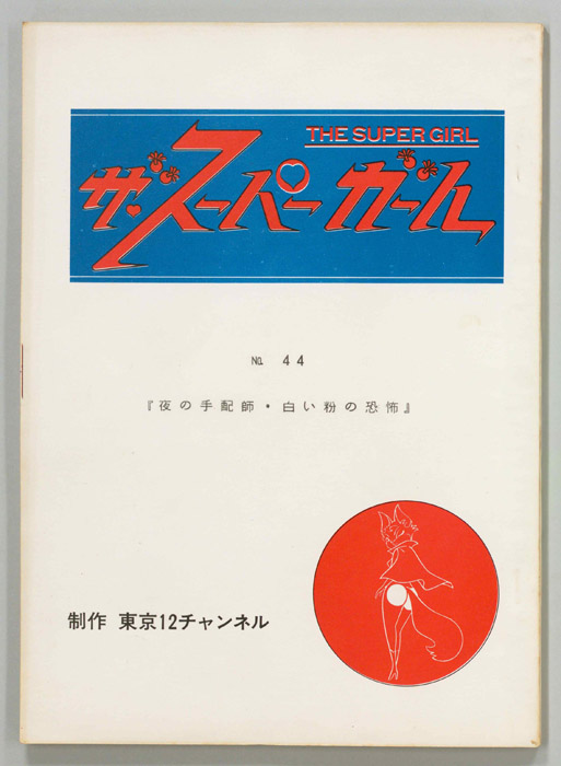 ザ・スーパーガール