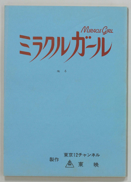 ミラクルガール