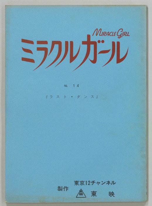 ミラクルガール