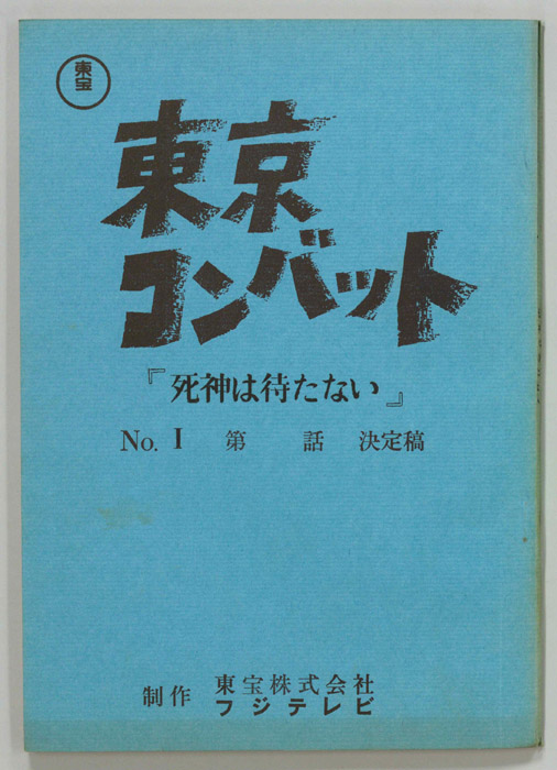 東京コンバット（決定稿）