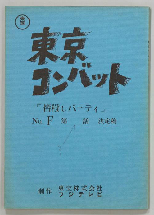 東京コンバット（決定稿）
