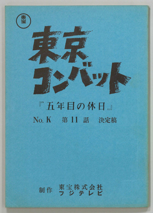 東京コンバット（決定稿）