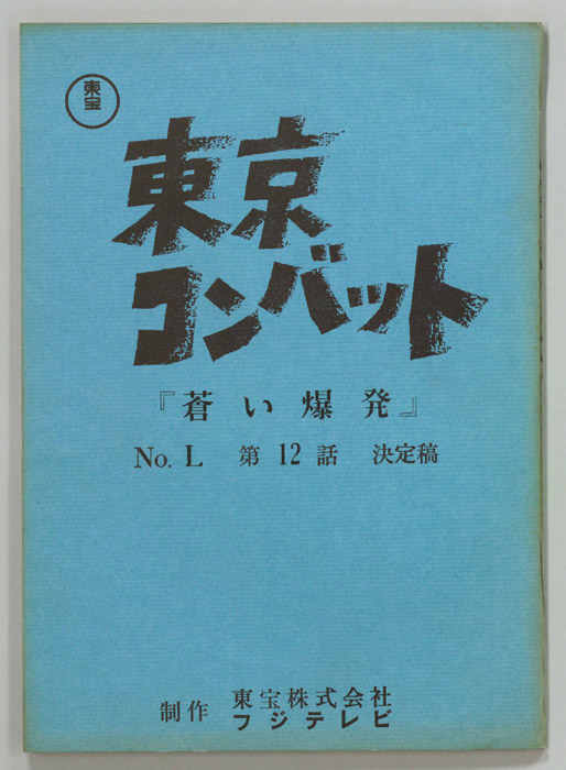 東京コンバット（決定稿）