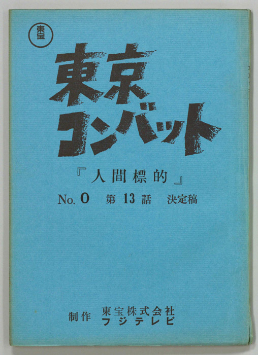 東京コンバット（決定稿）