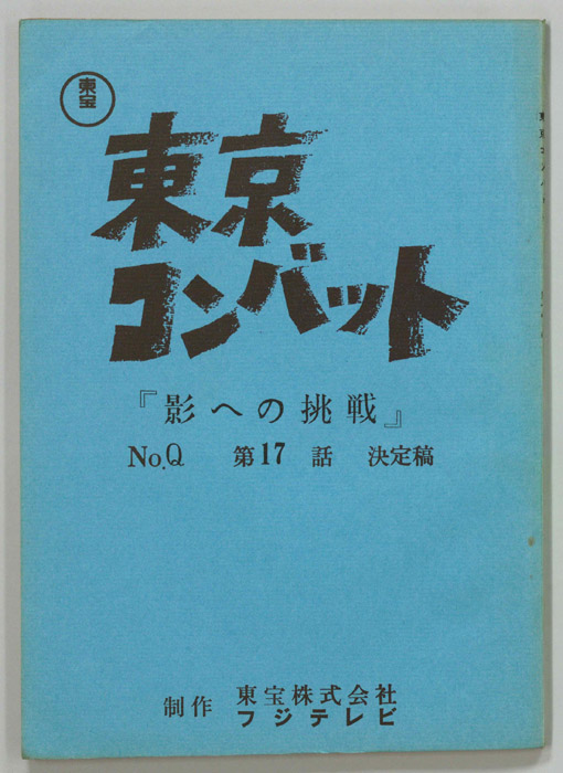 東京コンバット（決定稿）