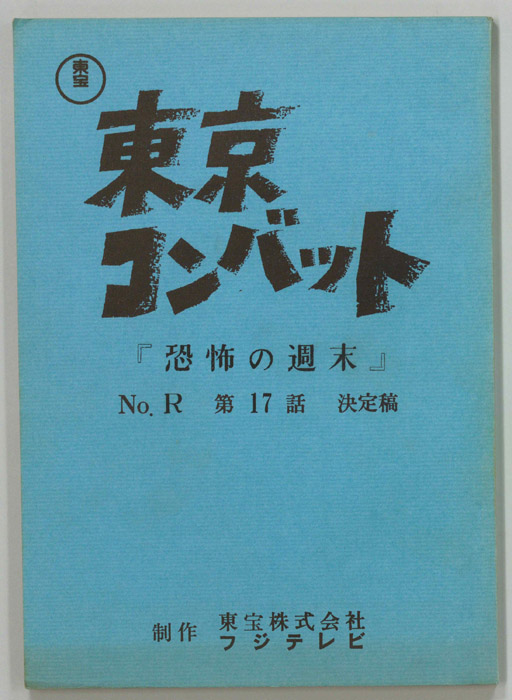東京コンバット（決定稿）