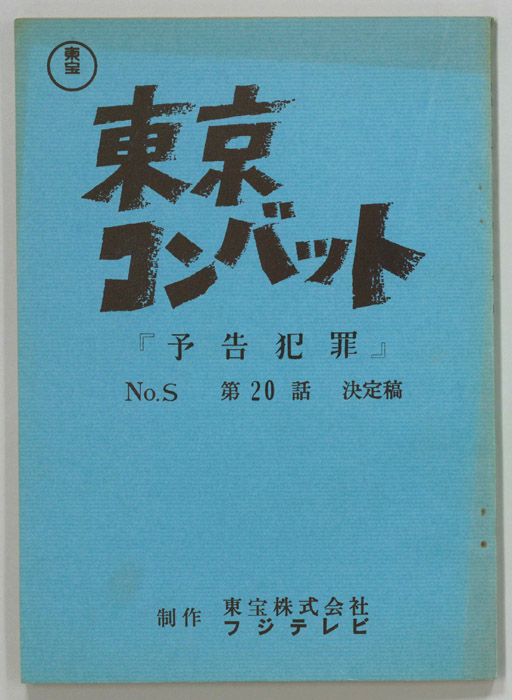 東京コンバット（決定稿）
