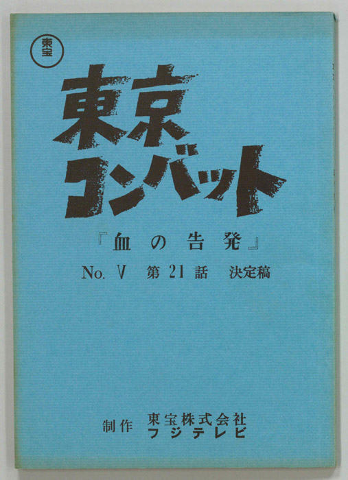 東京コンバット（決定稿）