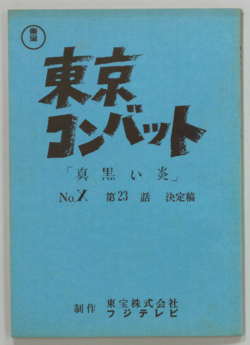 東京コンバット（決定稿）