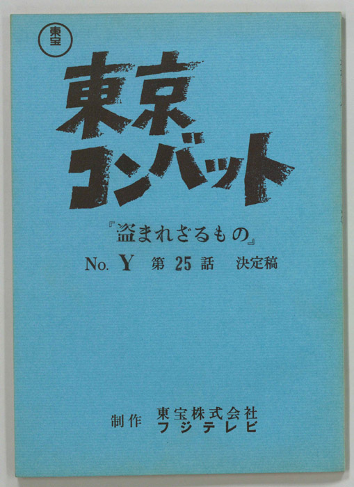東京コンバット（決定稿）