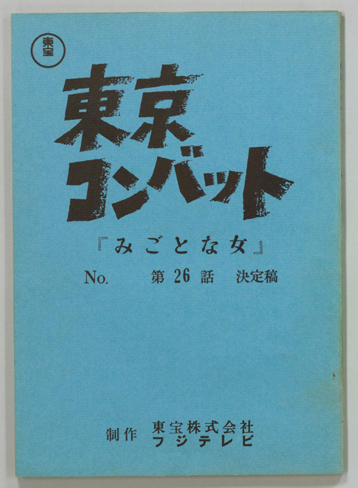東京コンバット（決定稿）