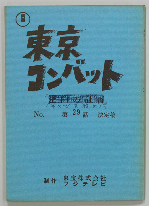 東京コンバット（決定稿）