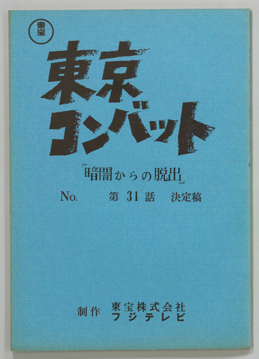 東京コンバット（決定稿）