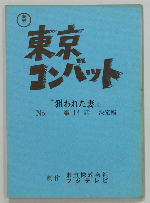 東京コンバット（決定稿）
