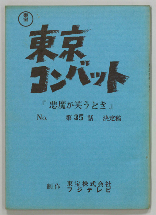 東京コンバット（決定稿）