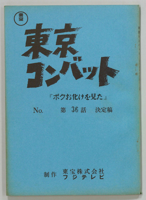 東京コンバット（決定稿）