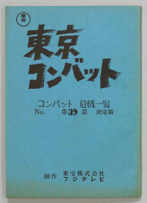 東京コンバット（決定稿）