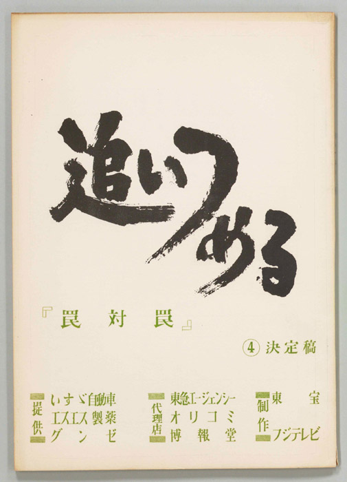 追いつめる（決定稿）