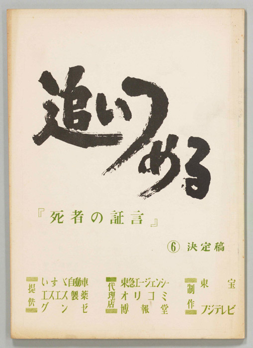 追いつめる（決定稿）