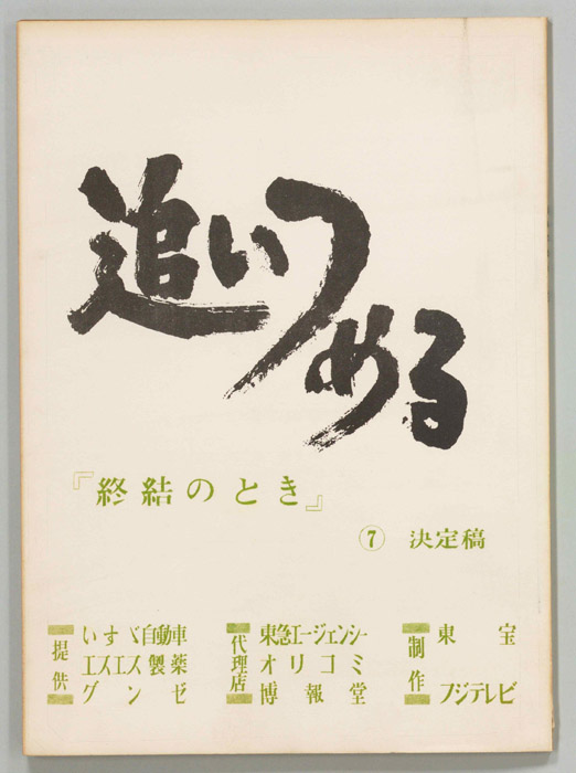 追いつめる（決定稿）