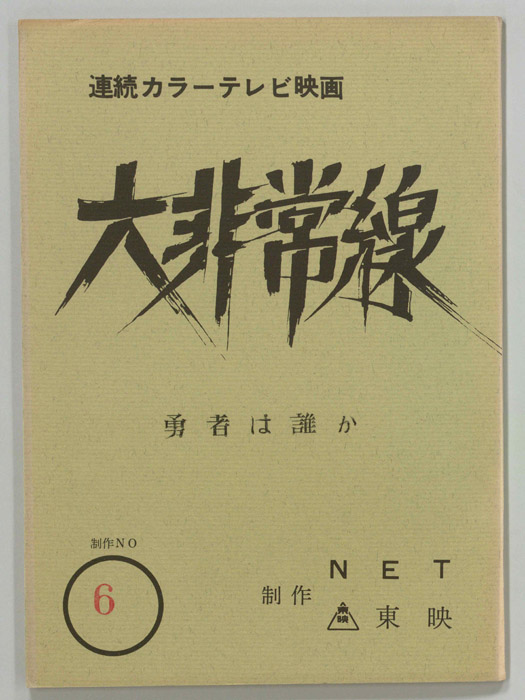 大非常線