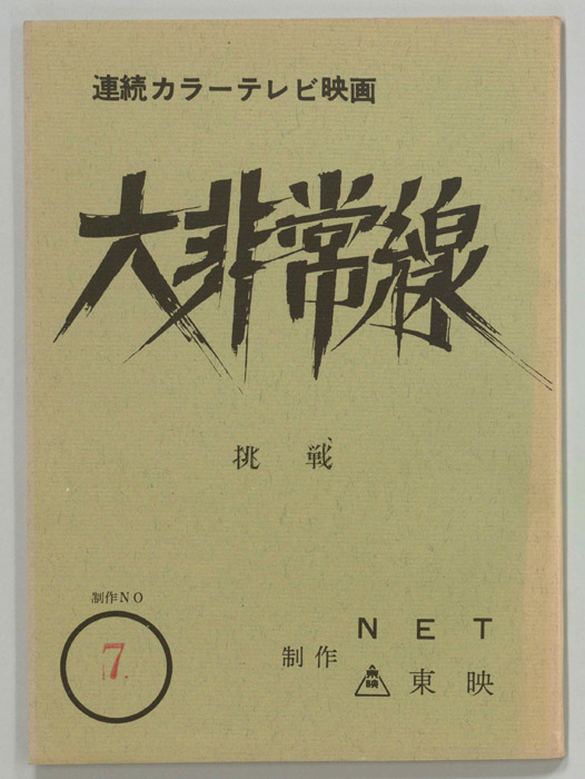大非常線