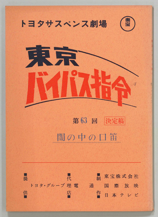 東京バイパス指令（決定稿）