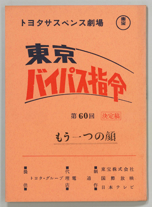 東京バイパス指令（決定稿）