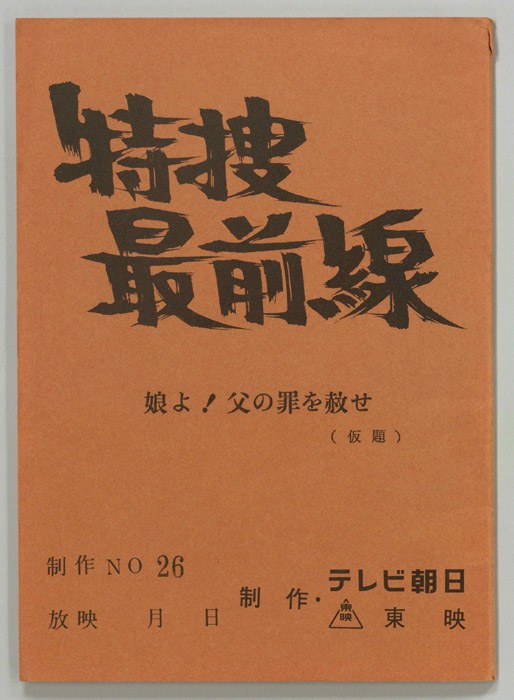 特捜最前線