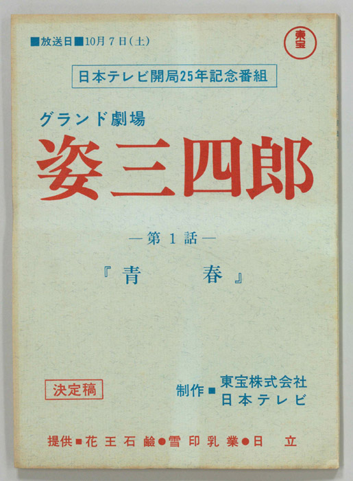 姿三四郎（決定稿）