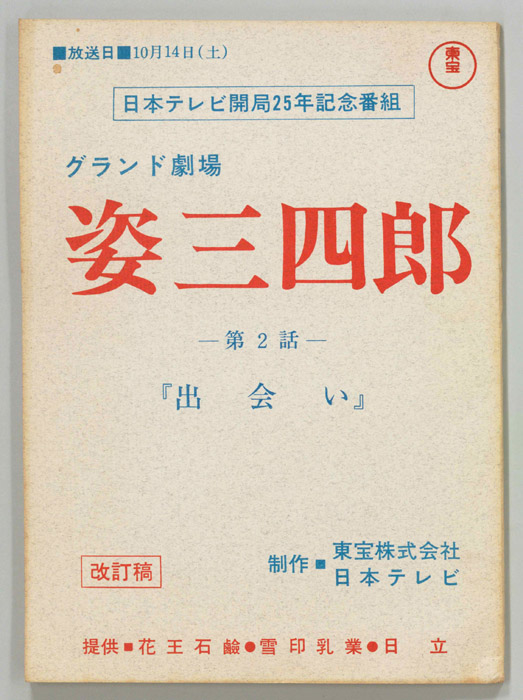 姿三四郎（改訂稿）