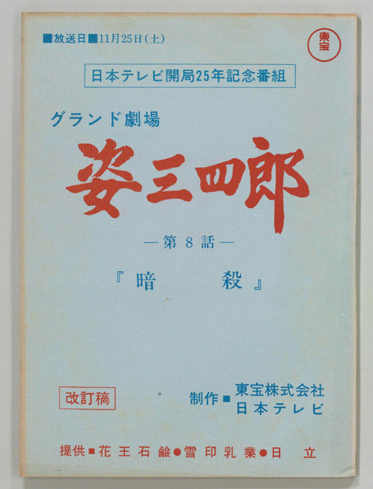 姿三四郎（改訂稿）