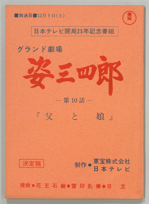 姿三四郎（決定稿）
