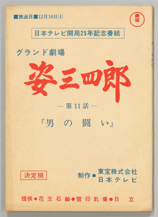 姿三四郎（決定稿）