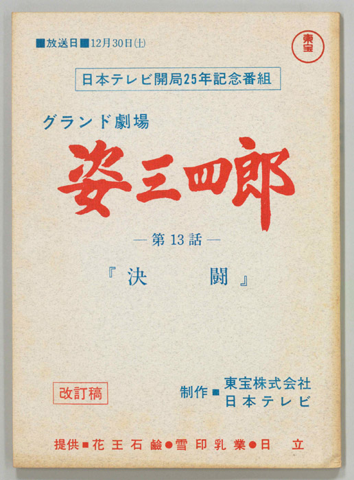 姿三四郎（改訂稿）