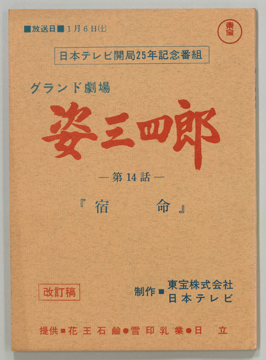 姿三四郎（改訂稿）