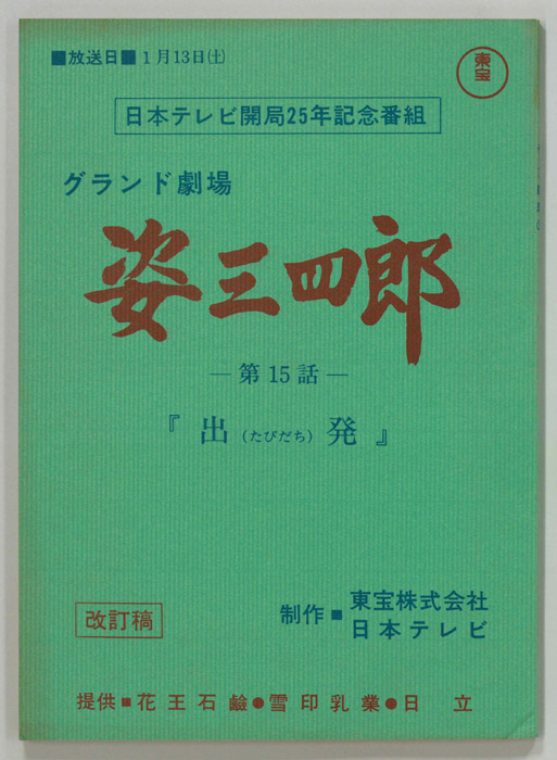 姿三四郎（改訂稿）