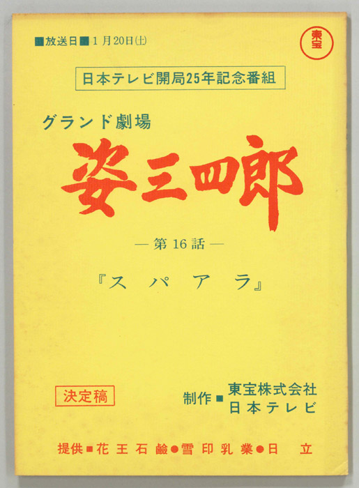 姿三四郎（決定稿）