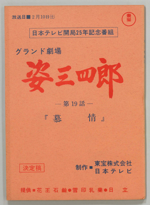 姿三四郎（決定稿）