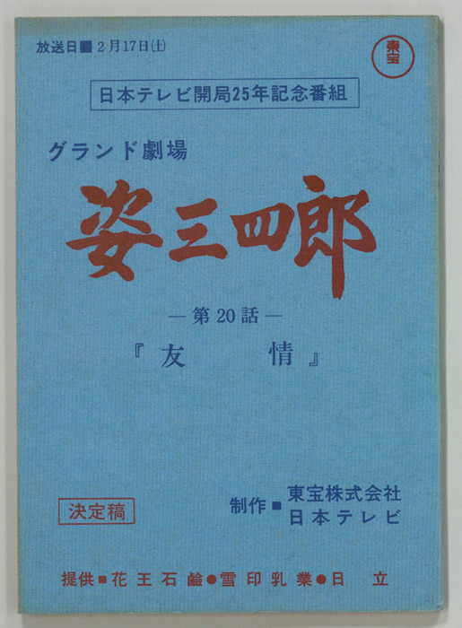 姿三四郎（決定稿）