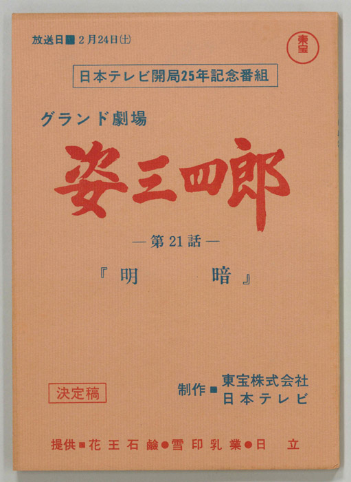 姿三四郎（決定稿）