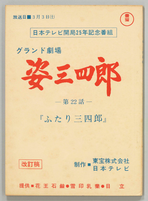 姿三四郎（改訂稿）