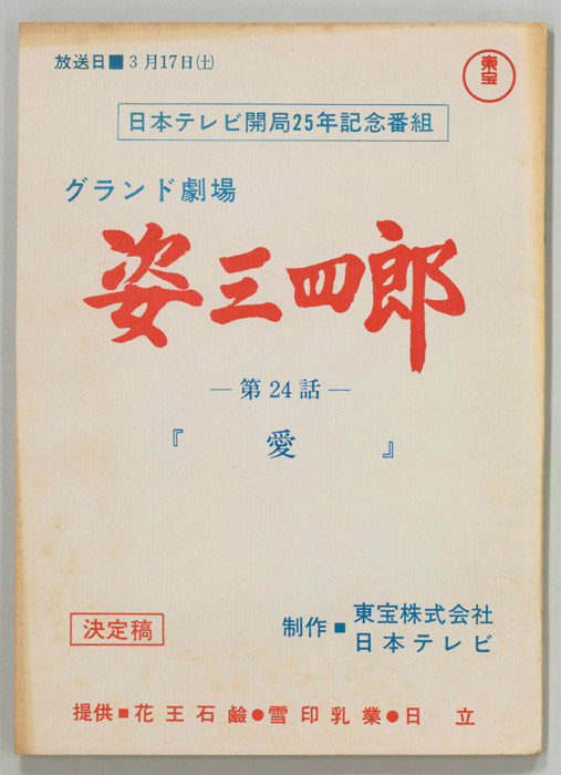 姿三四郎（決定稿）