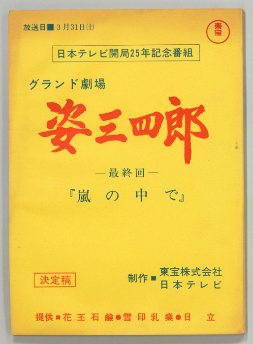 姿三四郎（決定稿）
