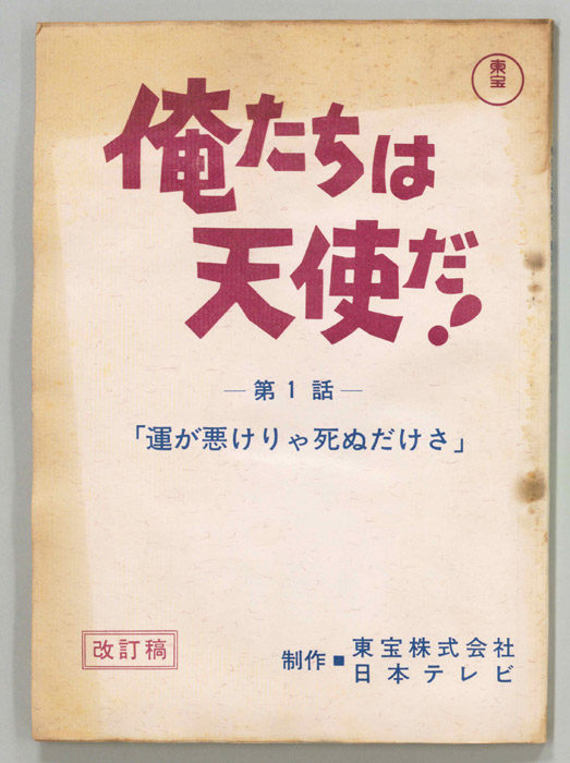 俺たちは天使だ！（改訂稿）
