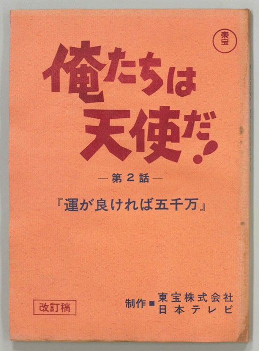 俺たちは天使だ！（改訂稿）